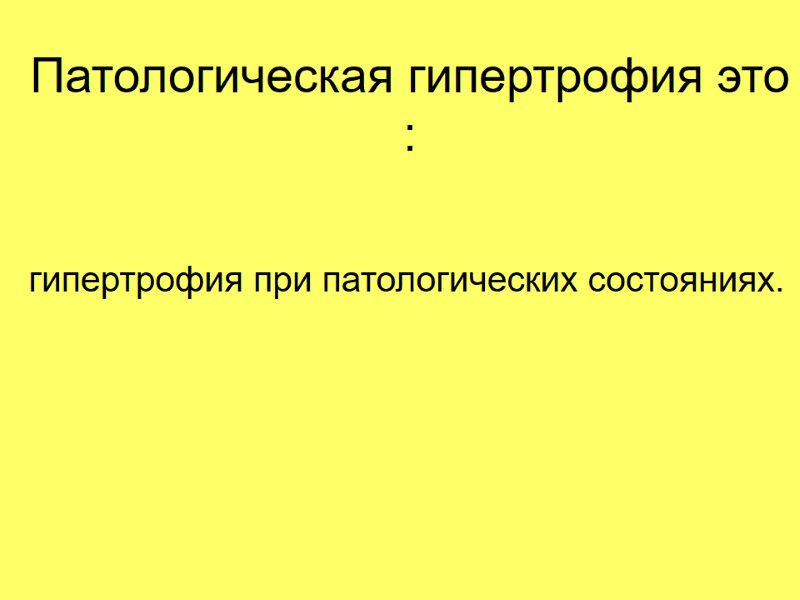 Патологическая гипертрофия это : гипертрофия при патологических состояниях.